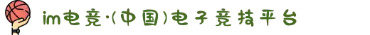 im电竞·(中国)电子竞技平台
